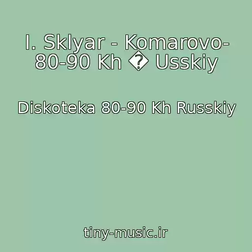 کاور آهنگ I. Sklyar - Komarovo- 80-90 Kh � Usskiy از Diskoteka 80-90 Kh Russkiy