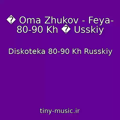 کاور آهنگ � Oma Zhukov - Feya- 80-90 Kh � Usskiy از Diskoteka 80-90 Kh Russkiy