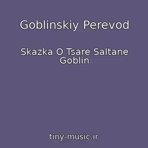 کاور آهنگ Goblinskiy Perevod از Skazka O Tsare Saltane Goblin