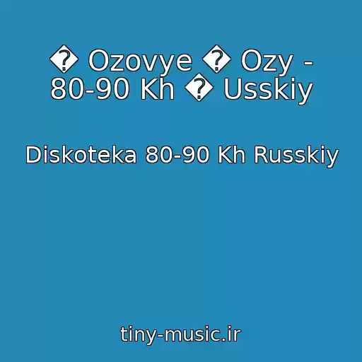 کاور آهنگ � Ozovye � Ozy - 80-90 Kh � Usskiy از Diskoteka 80-90 Kh Russkiy