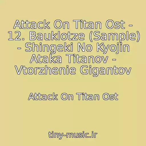 کاور آهنگ Attack On Titan Ost - 12. Bauklotze (Sample) - Shingeki No Kyojin Ataka Titanov - Vtorzhenie Gigantov از Attack On Titan Ost