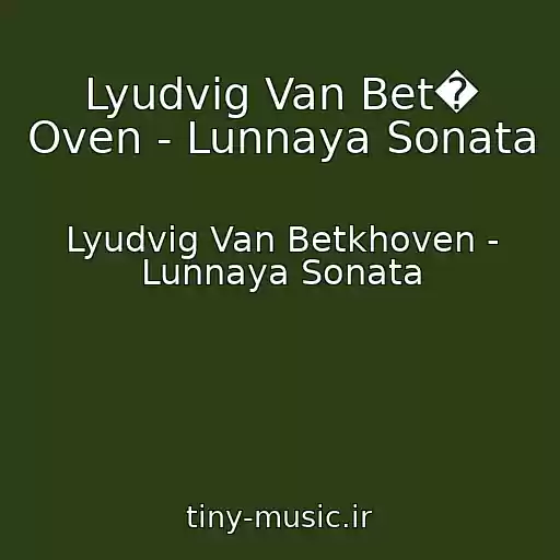 کاور آهنگ Lyudvig Van Bet� Oven - Lunnaya Sonata از Lyudvig Van Betkhoven - Lunnaya Sonata