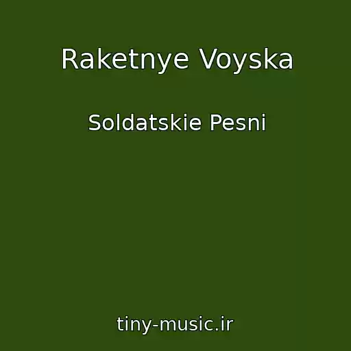 کاور آهنگ Raketnye Voyska از Soldatskie Pesni