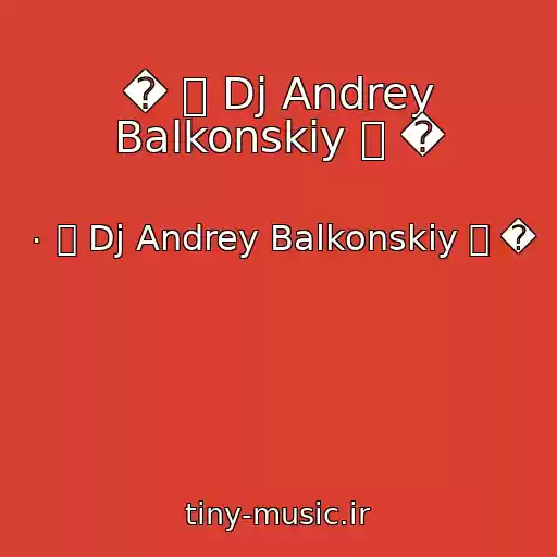 کاور آهنگ � ๑ Dj Andrey Balkonskiy ๑ � از ٠ ๑ Dj Andrey Balkonskiy ๑ �