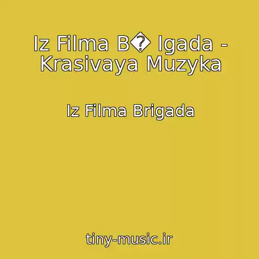 کاور آهنگ Iz Filma B� Igada - Krasivaya Muzyka از Iz Filma Brigada