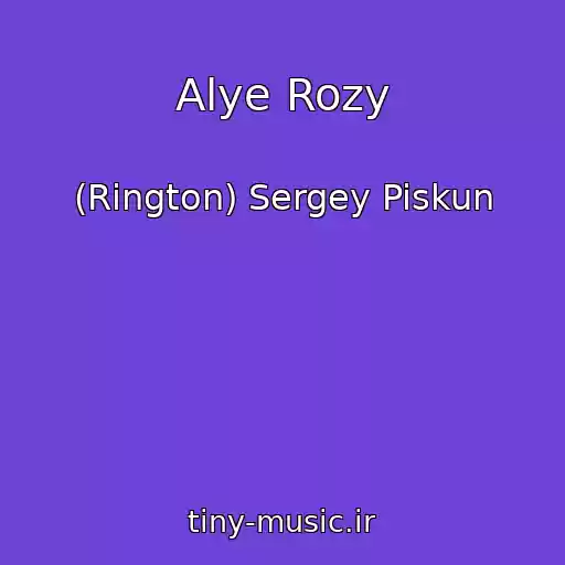 کاور آهنگ Alye Rozy از (Rington) Sergey Piskun