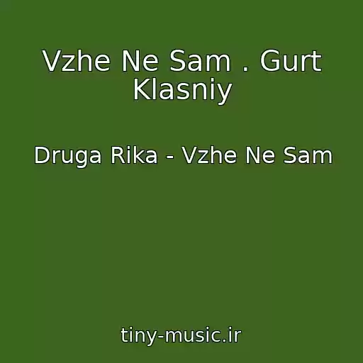 کاور آهنگ Vzhe Ne Sam . Gurt Klasniy از Druga Rіka - Vzhe Ne Sam