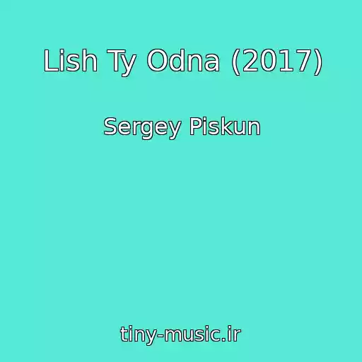 کاور آهنگ Lish Ty Odna (2017) از Sergey Piskun