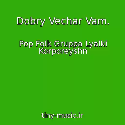 کاور آهنگ Dobry Vechar Vam. از Pop Folk Gruppa Lyalki Korporeyshn