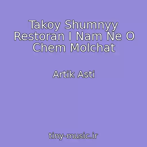 کاور آهنگ Takoy Shumnyy Restoran I Nam Ne O Chem Molchat از Artik Asti
