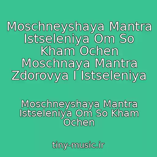 کاور آهنگ Moschneyshaya Mantra Istseleniya Om So Kham Ochen Moschnaya Mantra Zdorovya I Istseleniya از Moschneyshaya Mantra Istseleniya Om So Kham Ochen