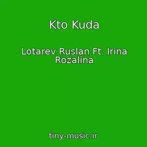 کاور آهنگ Kto Kuda از Lotarev Ruslan Ft. Irina Rozalina