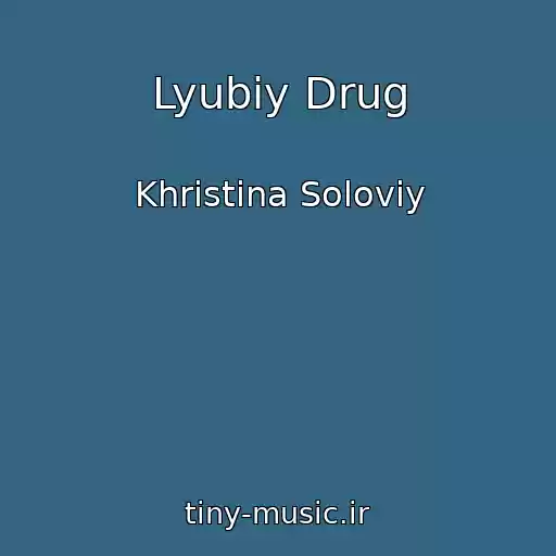 کاور آهنگ Lyubiy Drug از Khristina Solovіy