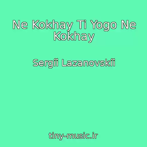 کاور آهنگ Ne Kokhay Ti Yogo Ne Kokhay از Sergіĭ Lazanovskiĭ