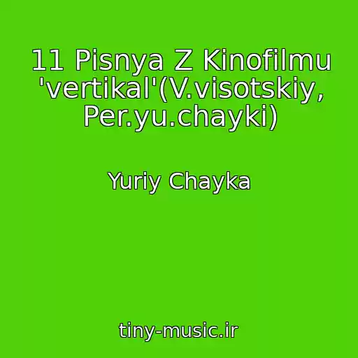 کاور آهنگ 11 Pіsnya Z Kіnofіlmu 'vertikal'(V.visotskiy, Per.yu.chayki) از Yuriy Chayka