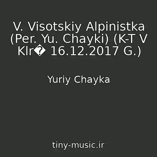 کاور آهنگ V. Visotskiy Alpіnіstka (Per. Yu. Chayki) (K-T V Klr� 16.12.2017 G.) از Yuriy Chayka