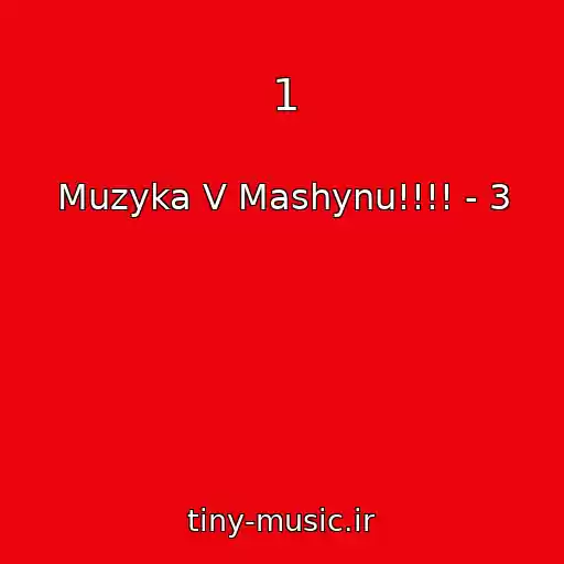 کاور آهنگ 1 از Muzyka V Mashynu!!!! - 3