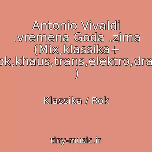 کاور آهنگ Antonio Vivaldi .vremena Goda .zima (Mix,klassika+ Rok,khaus,trans,elektro,dram ) از Klassika / Rok