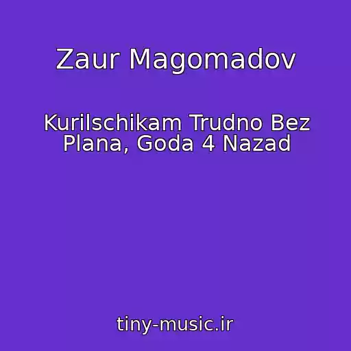 کاور آهنگ Zaur Magomadov از Kurilschikam Trudno Bez Plana, Goda 4 Nazad