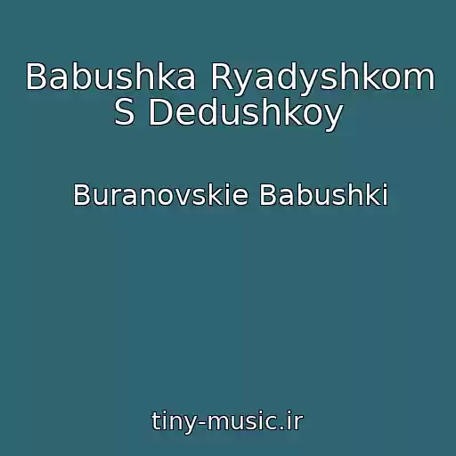 کاور آهنگ Babushka Ryadyshkom S Dedushkoy از Buranovskie Babushki