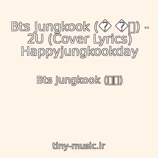 کاور آهنگ Bts Jungkook (� �국) - 2U (Cover Lyrics) Happyjungkookday از Bts Jungkook (정국)