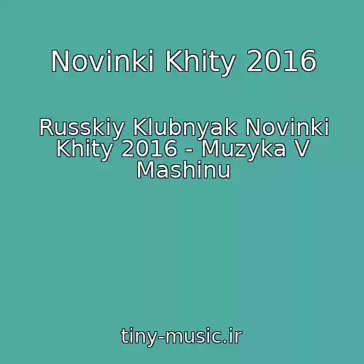 کاور آهنگ Novinki Khity 2016 از Russkiy Klubnyak Novinki Khity 2016 - Muzyka V Mashinu