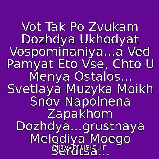 کاور آهنگ Vot Tak Po Zvukam Dozhdya Ukhodyat Vospominaniya...a Ved Pamyat Eto Vse, Chto U Menya Ostalos... Svetlaya Muzyka Moikh Snov Napolnena Zapakhom Dozhdya...grustnaya Melodiya Moego Serdtsa... از Klassicheskaya Muzyka