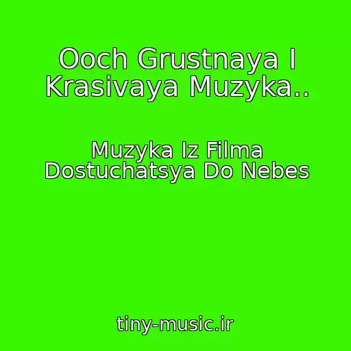 کاور آهنگ Ooch Grustnaya I Krasivaya Muzyka.. از Muzyka Iz Filma Dostuchatsya Do Nebes