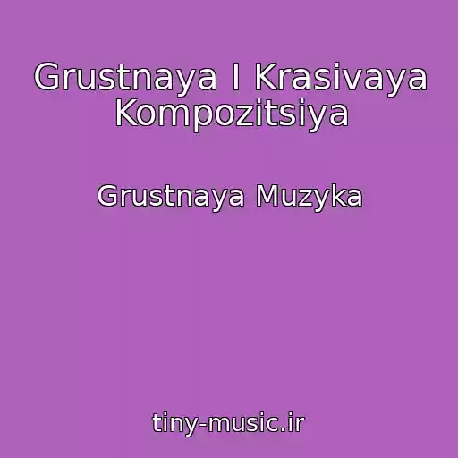 کاور آهنگ Grustnaya I Krasivaya Kompozitsiya از Grustnaya Muzyka