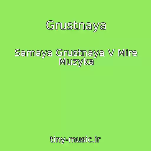 کاور آهنگ Grustnaya از Samaya Grustnaya V Mire Muzyka