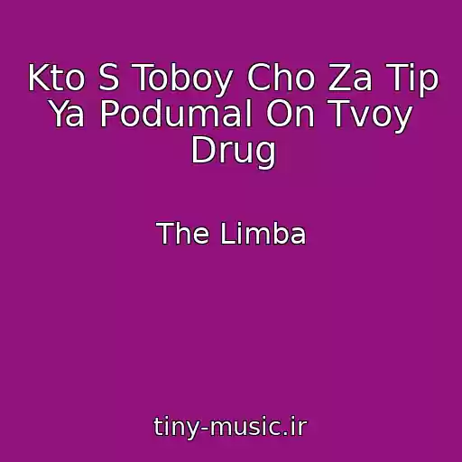 کاور آهنگ Kto S Toboy Cho Za Tip Ya Podumal On Tvoy Drug از The Limba