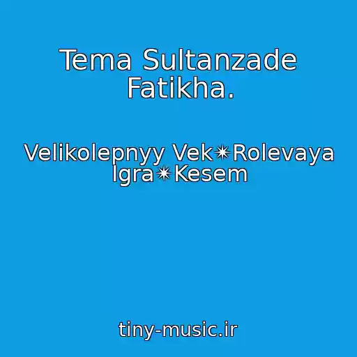 کاور آهنگ Tema Sultanzade Fatikha. از Velikolepnyy Vek✴Rolevaya Igra✴Kesem