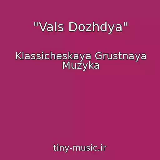 کاور آهنگ "Vals Dozhdya" از Klassicheskaya Grustnaya Muzyka