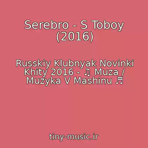کاور آهنگ Serebro - S Toboy (2016) از Russkiy Klubnyak Novinki Khity 2016 - ♫ Muza / Muzyka V Mashinu ♬