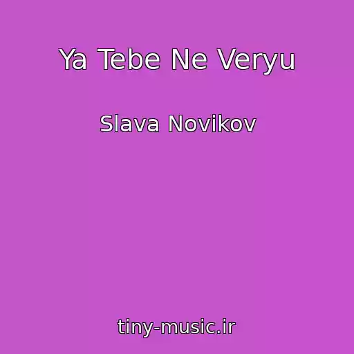 کاور آهنگ Ya Tebe Ne Veryu از Slava Novikov