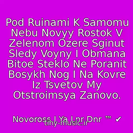 کاور آهنگ Pod Ruinami K Samomu Nebu Novyy Rostok V Zelenom Ozere Sginut Sledy Voyny I Obmana Bitoe Steklo Ne Poranit Bosykh Nog I Na Kovre Iz Tsvetov My Otstroimsya Zanovo. از Novoross I Ya Lnr Dnr ™ ✔