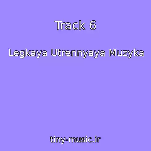 کاور آهنگ Track 6 از Legkaya Utrennyaya Muzyka