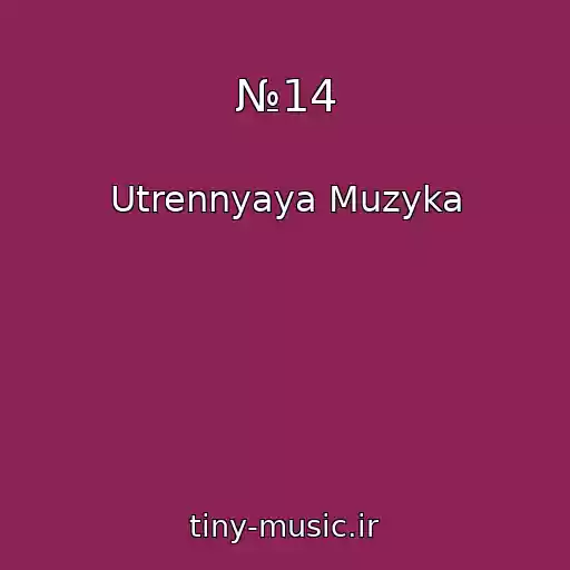 کاور آهنگ №14 از Utrennyaya Muzyka