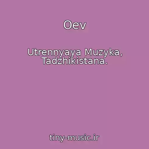کاور آهنگ Oev از Utrennyaya Muzyka, Tadzhikistana.