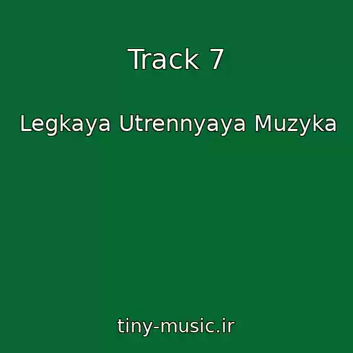 کاور آهنگ Track 7 از Legkaya Utrennyaya Muzyka