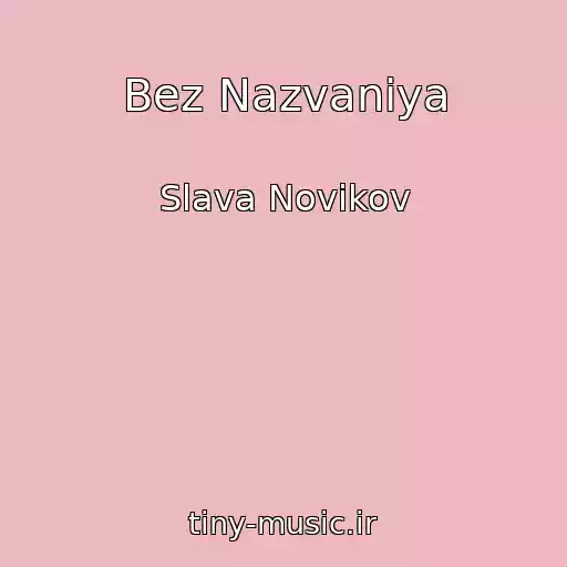 کاور آهنگ Bez Nazvaniya از Slava Novikov