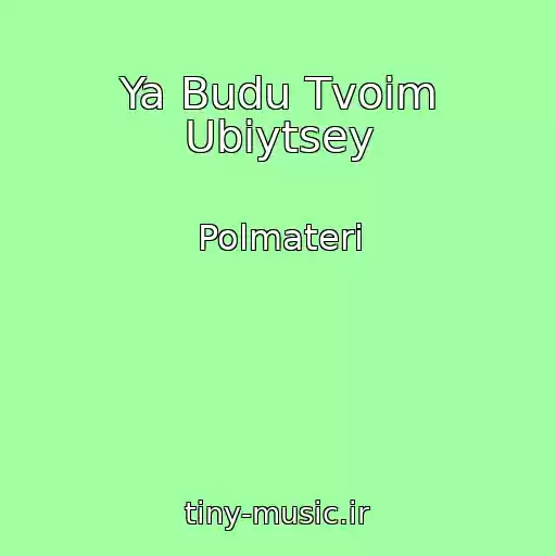 کاور آهنگ Ya Budu Tvoim Ubiytsey از Polmateri
