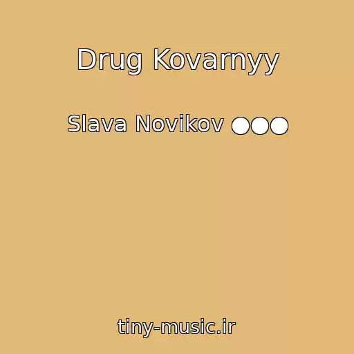 کاور آهنگ Drug Kovarnyy از Slava Novikov ●●●