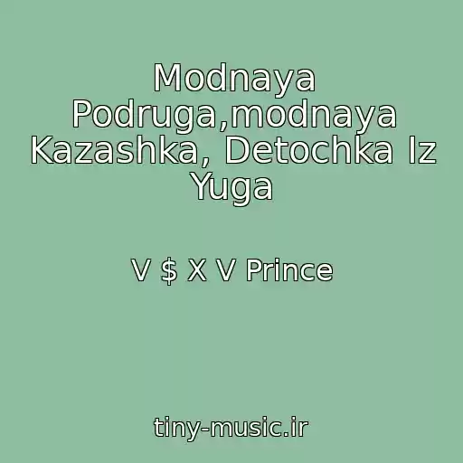 کاور آهنگ Modnaya Podruga,modnaya Kazashka, Detochka Iz Yuga از V $ X V Prince