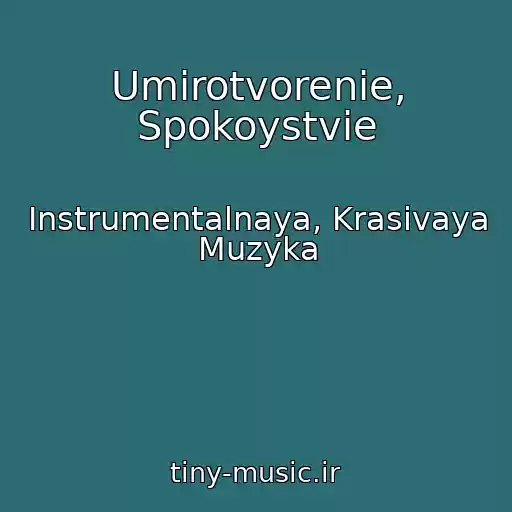 کاور آهنگ Umirotvorenie, Spokoystvie از Instrumentalnaya, Krasivaya Muzyka