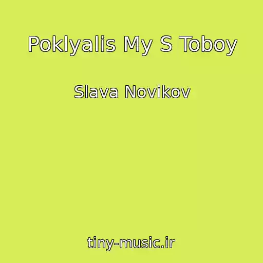 کاور آهنگ Poklyalis My S Toboy از Slava Novikov