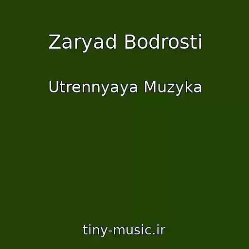 کاور آهنگ Zaryad Bodrosti از Utrennyaya Muzyka