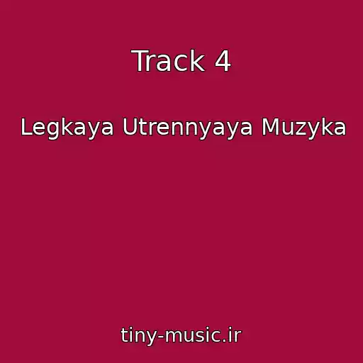 کاور آهنگ Track 4 از Legkaya Utrennyaya Muzyka