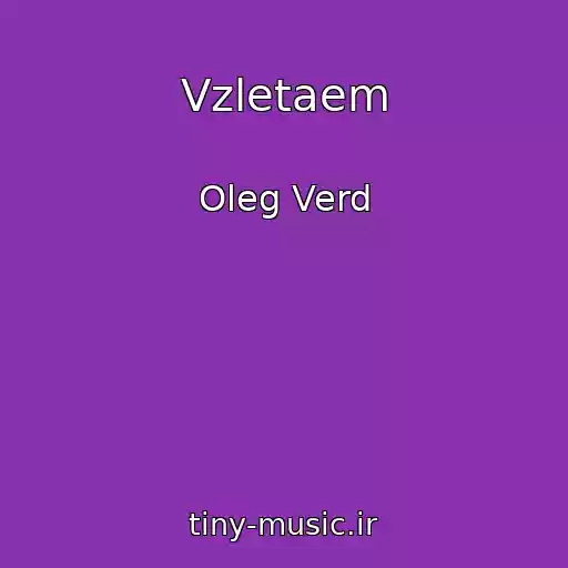 کاور آهنگ Vzletaem از Oleg Verd