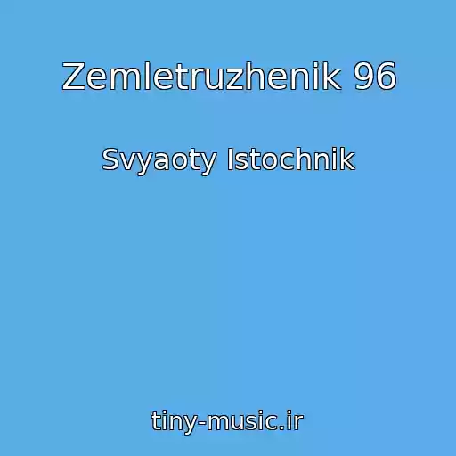 کاور آهنگ Zemletruzhenik 96 از Svyaoty Istochnik